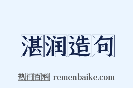 湛润造句是什么意思的图片